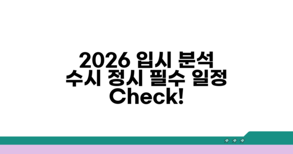 2026 입시 총정리: 수시 정시 일정