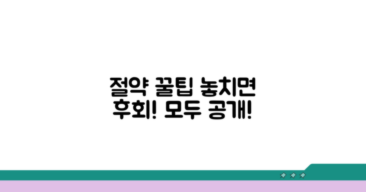 놓치면 후회! 절약 꿀팁까지 전부 공개