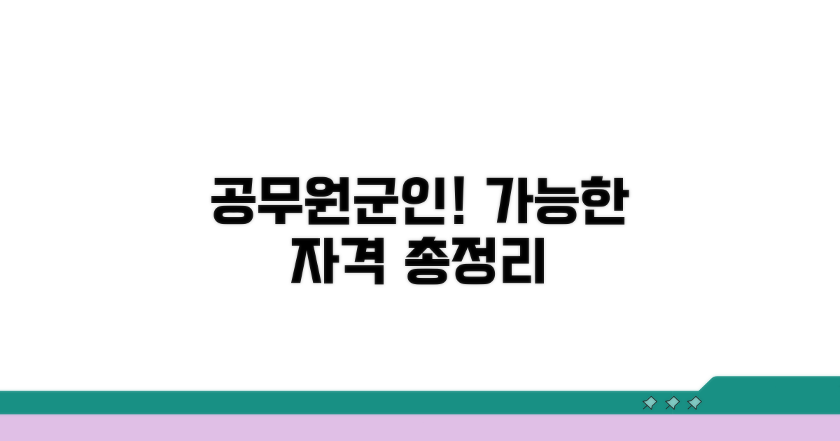 공무원·군인도 가능한 자격 조건 분석