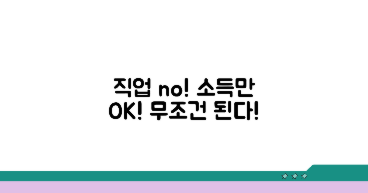 직업 제한 없이 소득 기준만 꼼꼼히