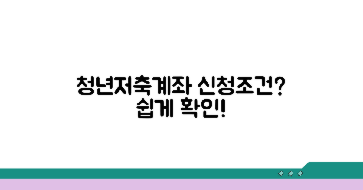 청년저축계좌 신청 조건 쉽게 확인