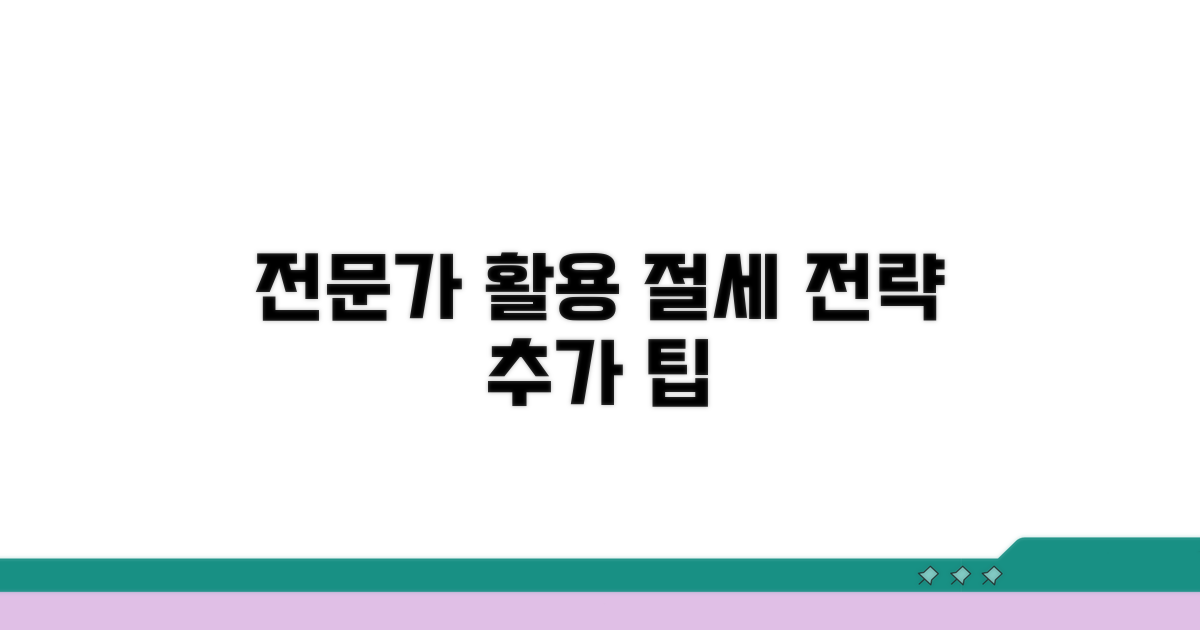 전문가 활용 및 추가 절세 전략