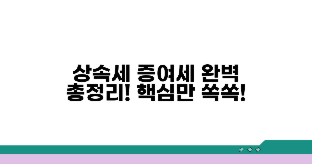 상속세 증여세법 핵심 총정리
