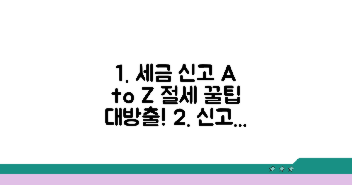 신고 방법과 실전 절세 팁