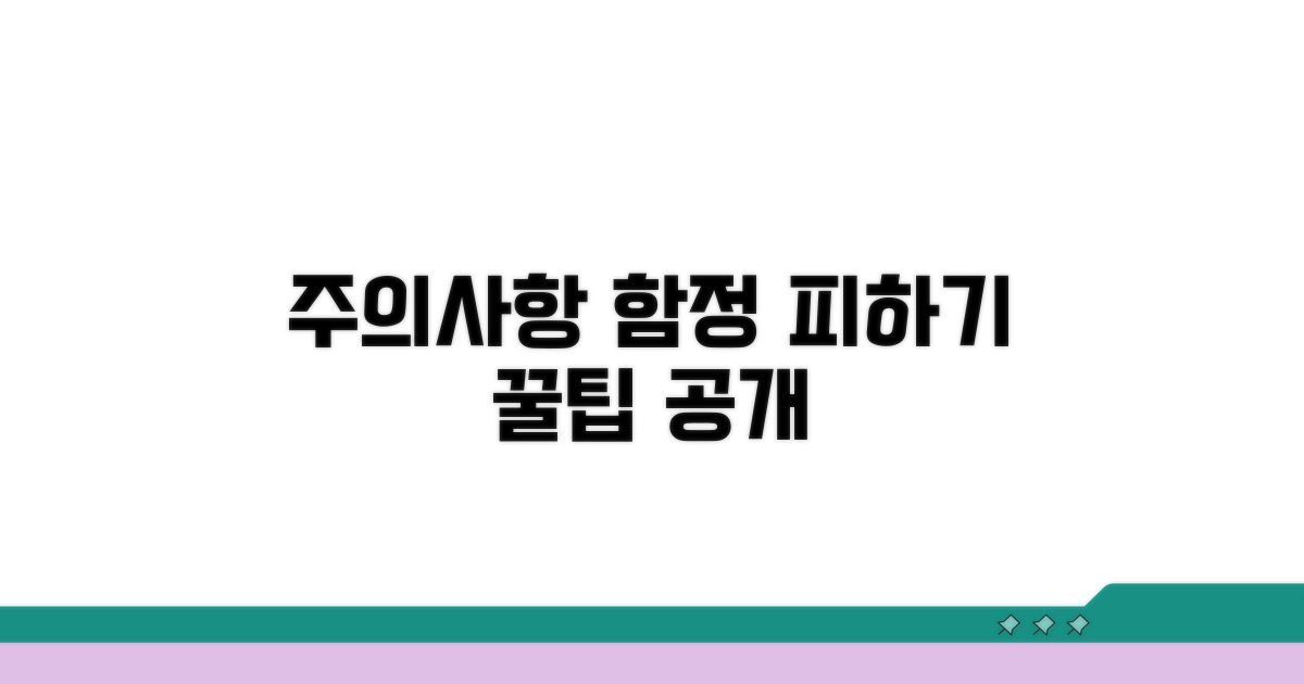 놓치기 쉬운 주의사항과 함정