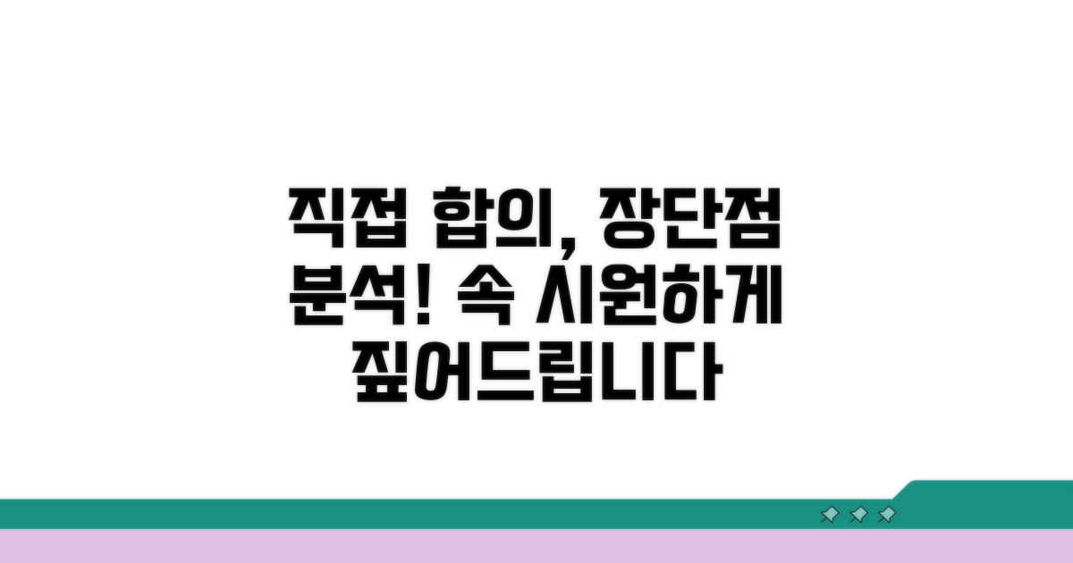 직접 합의 시 장점과 단점