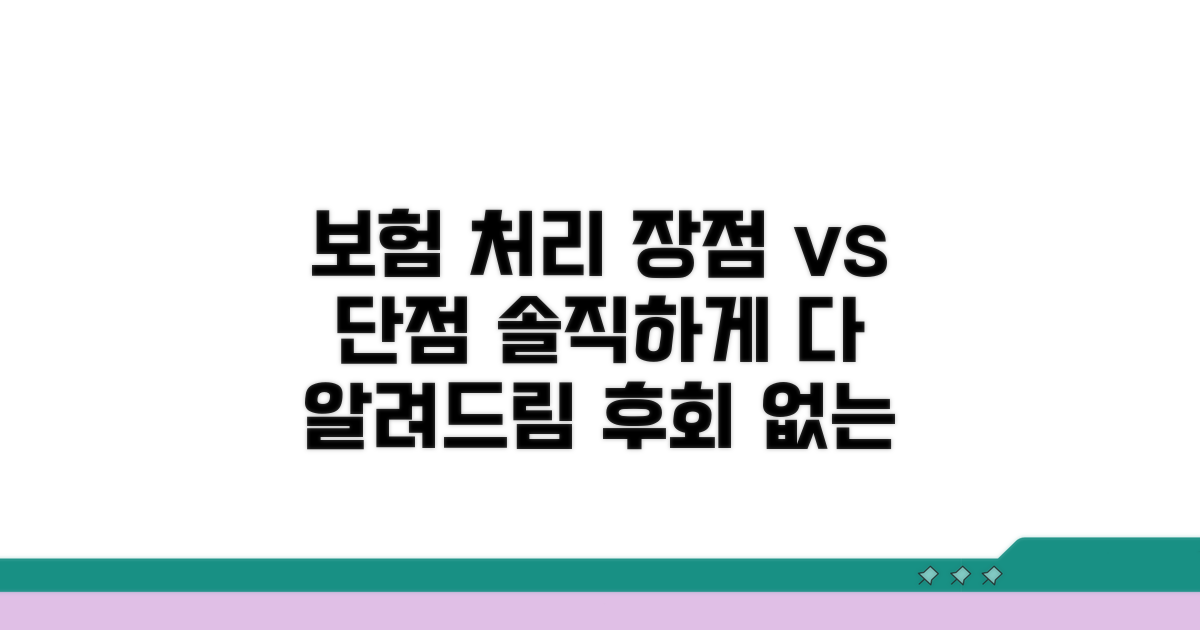 보험 처리 시 장점과 단점