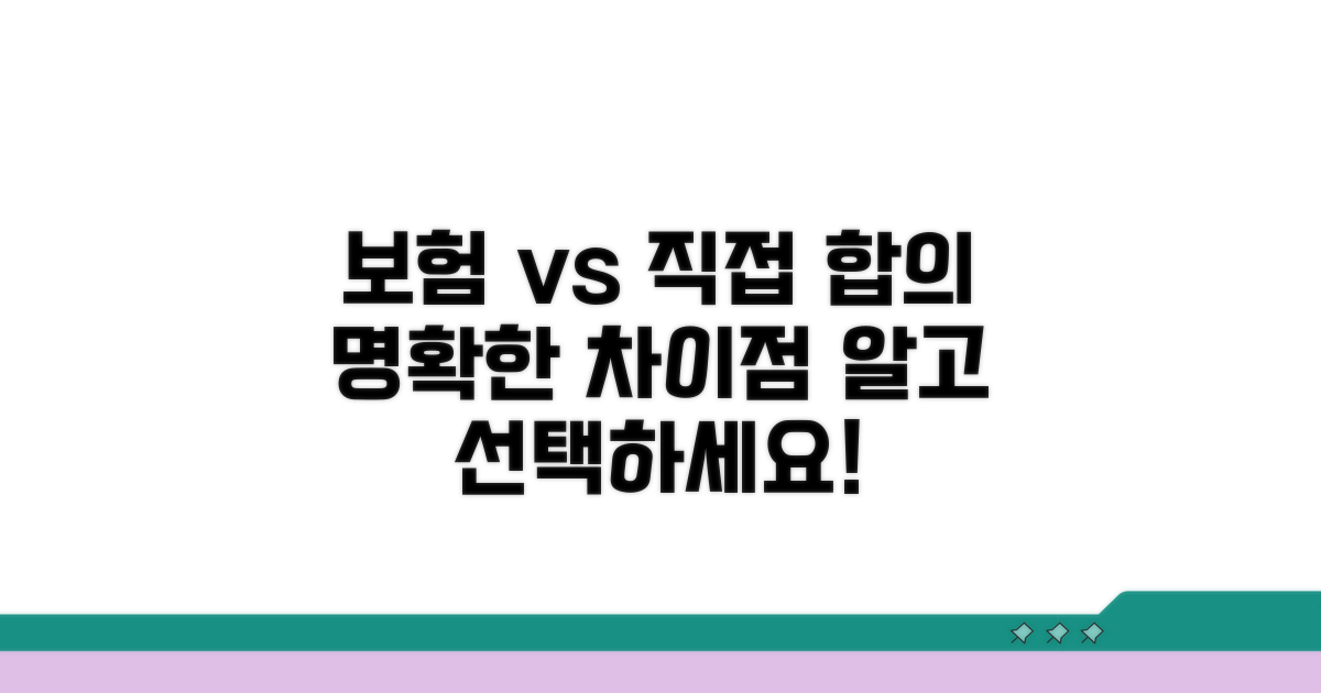 보험 처리 vs 직접 합의 차이점