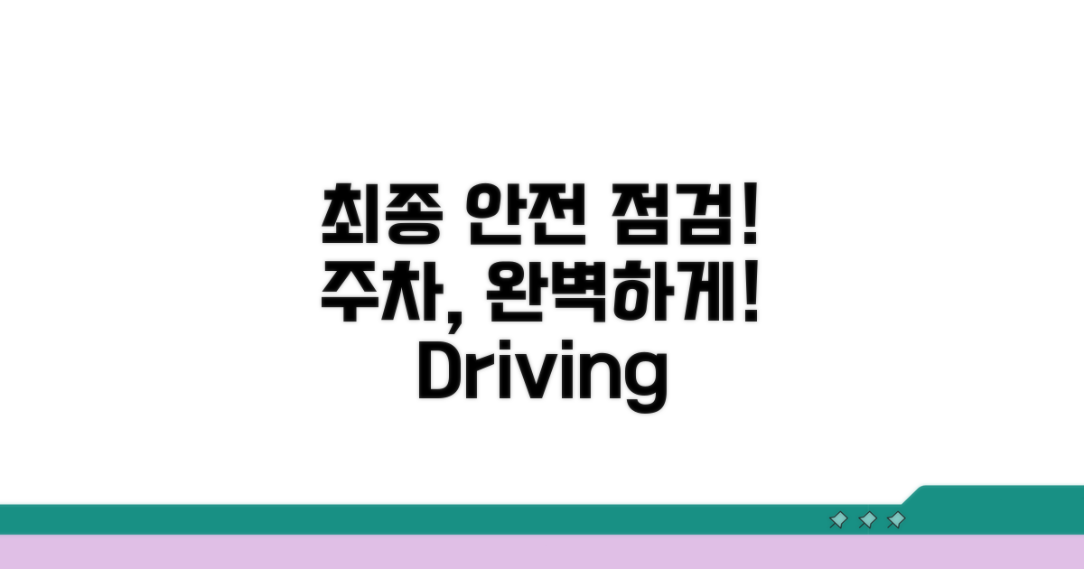 안전한 주차를 위한 최종 점검