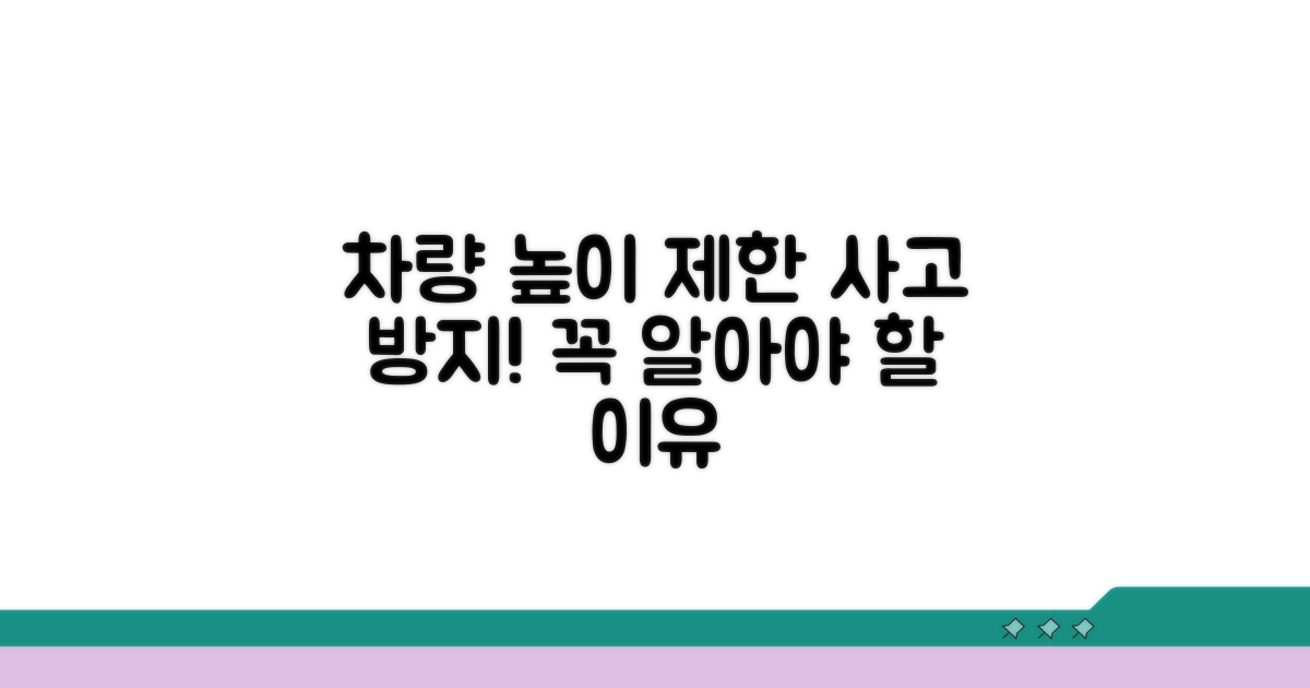 차량 높이 제한, 꼭 알아야 할 이유