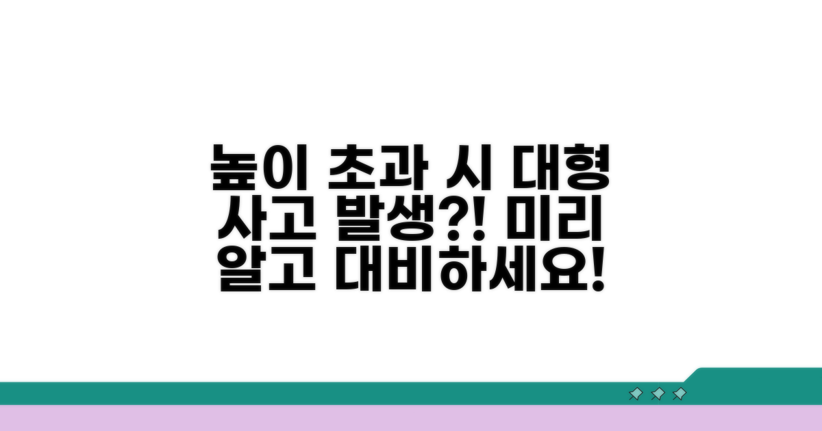 높이 제한 초과 시 발생할 문제