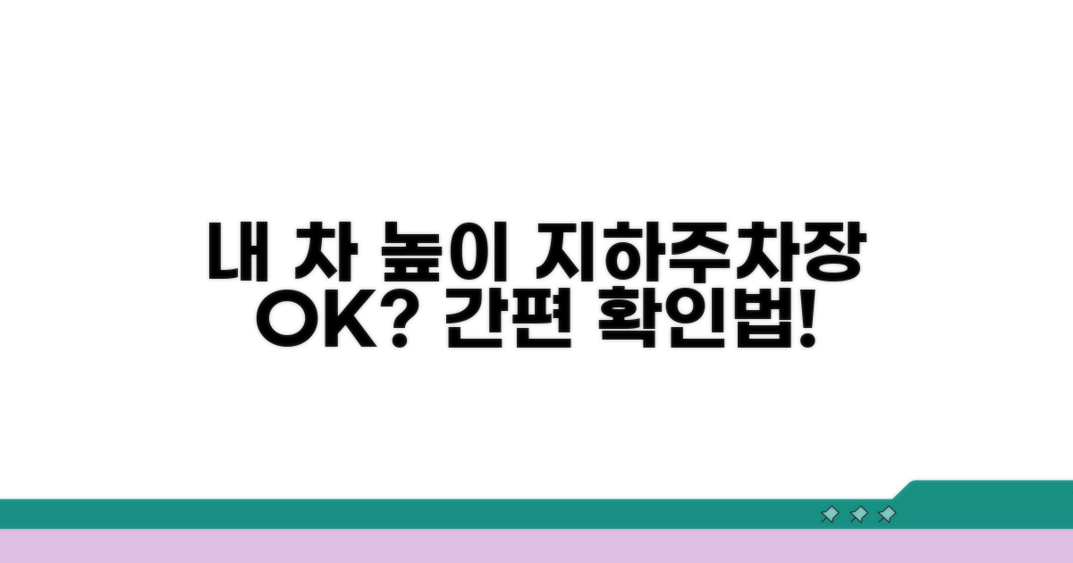 내 차 높이, 지하주차장 기준 확인법