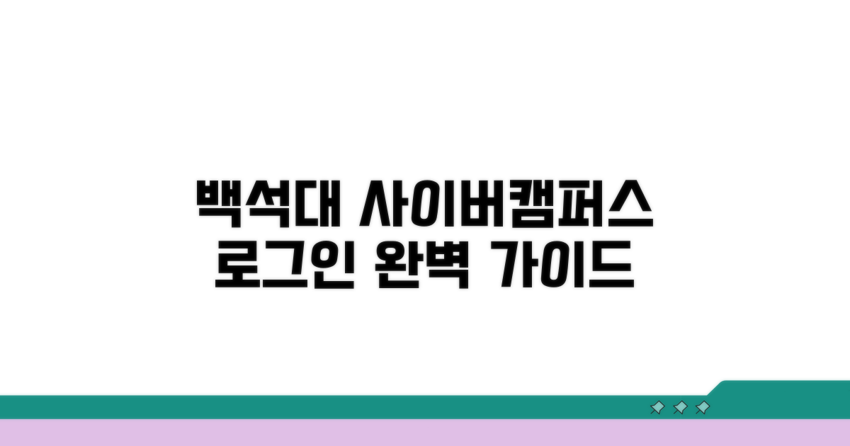 백석대 사이버캠퍼스 로그인 방법