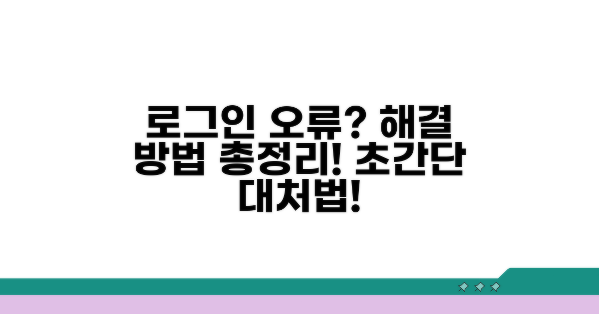 로그인 오류 시 대처법 알아보기