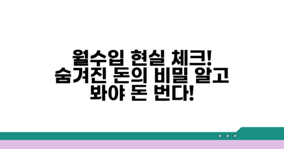 현실적인 월수입 파헤치기