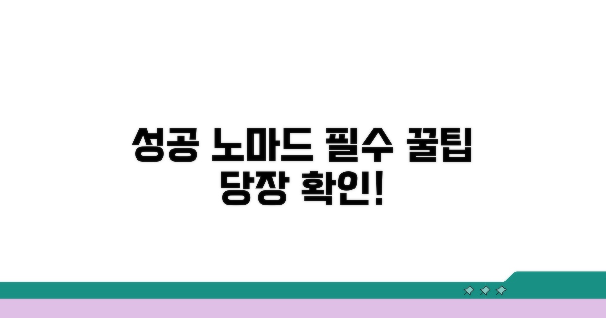 성공 노마드들의 필수 꿀팁