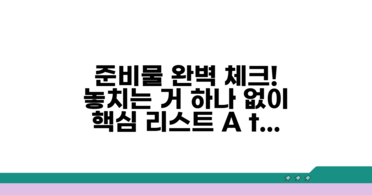 준비물 체크리스트 완전정리