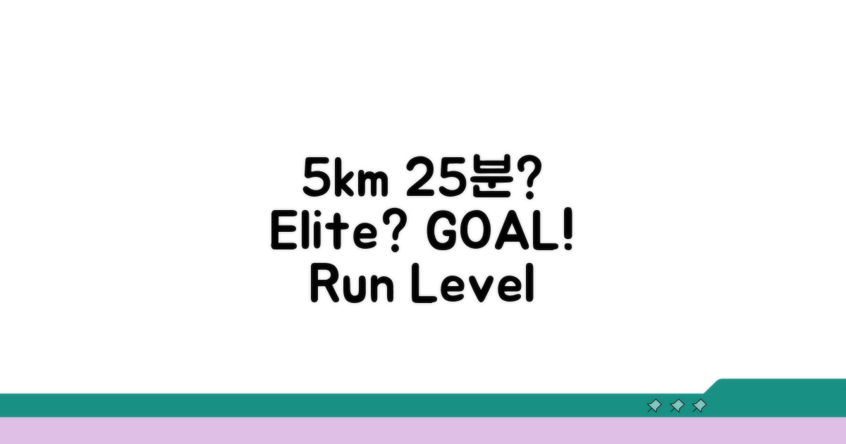 5km 25분 달리기, 어느 수준일까?