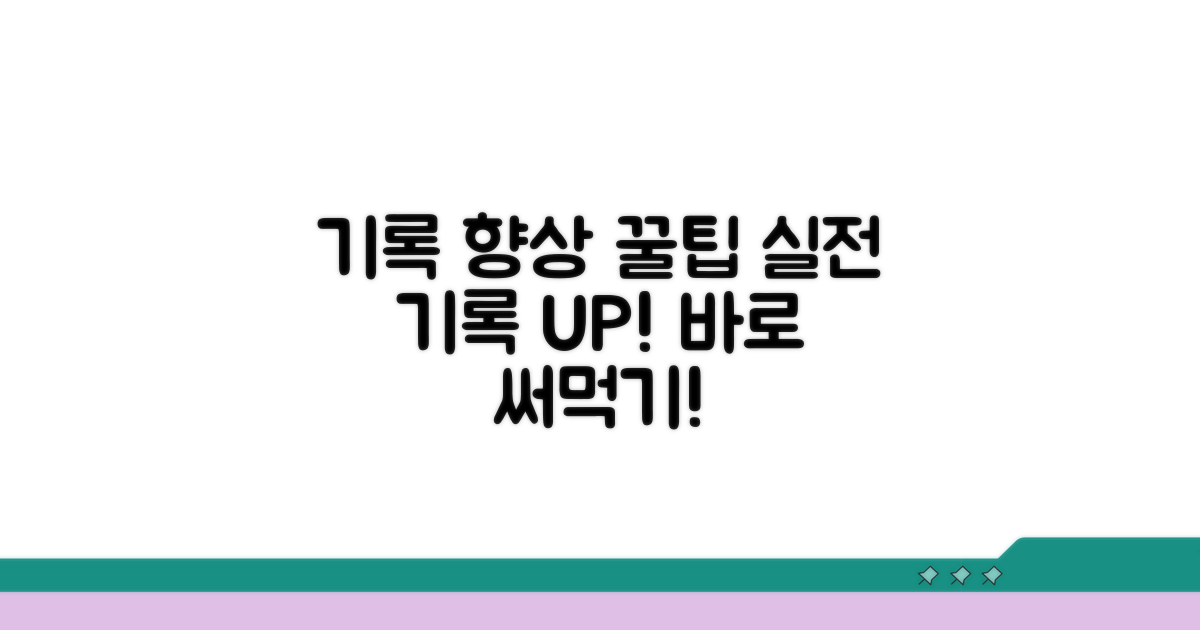 기록 향상을 위한 실전 꿀팁