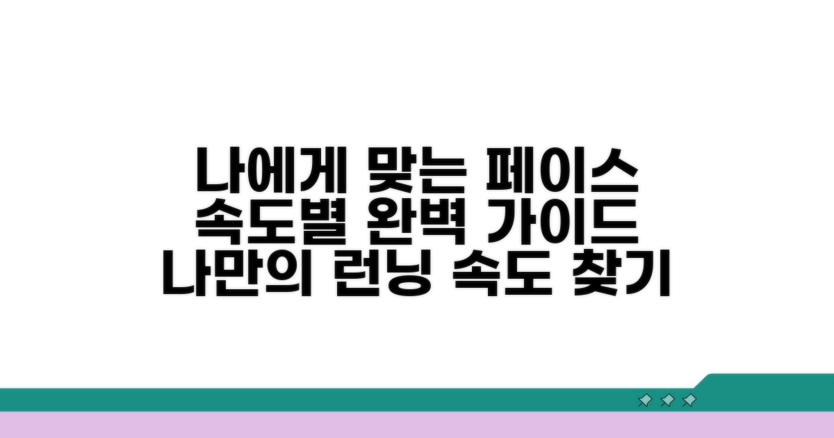나에게 맞는 페이스, 속도별 가이드