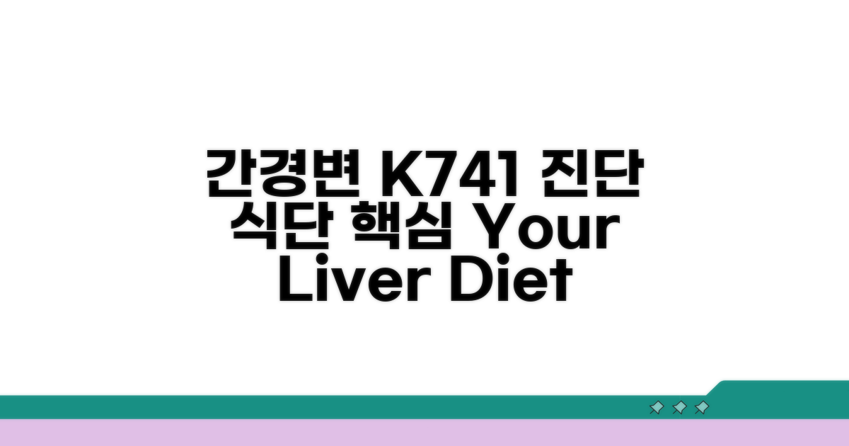 간경변 K741 진단, 식단 관리 핵심