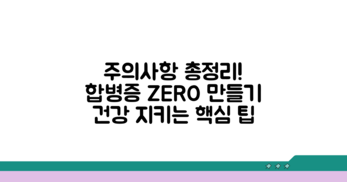 합병증 예방 위한 주의사항 총정리