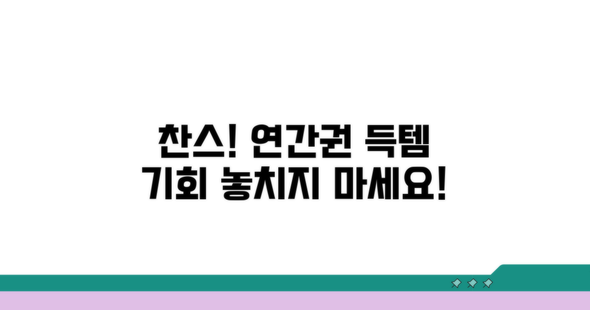 연간 이용권 구매 찬스, 놓치지 마세요