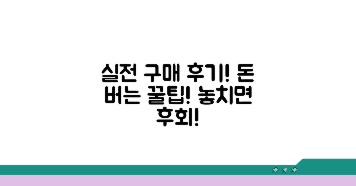 실전 구매 후기 및 꿀팁 대공개
