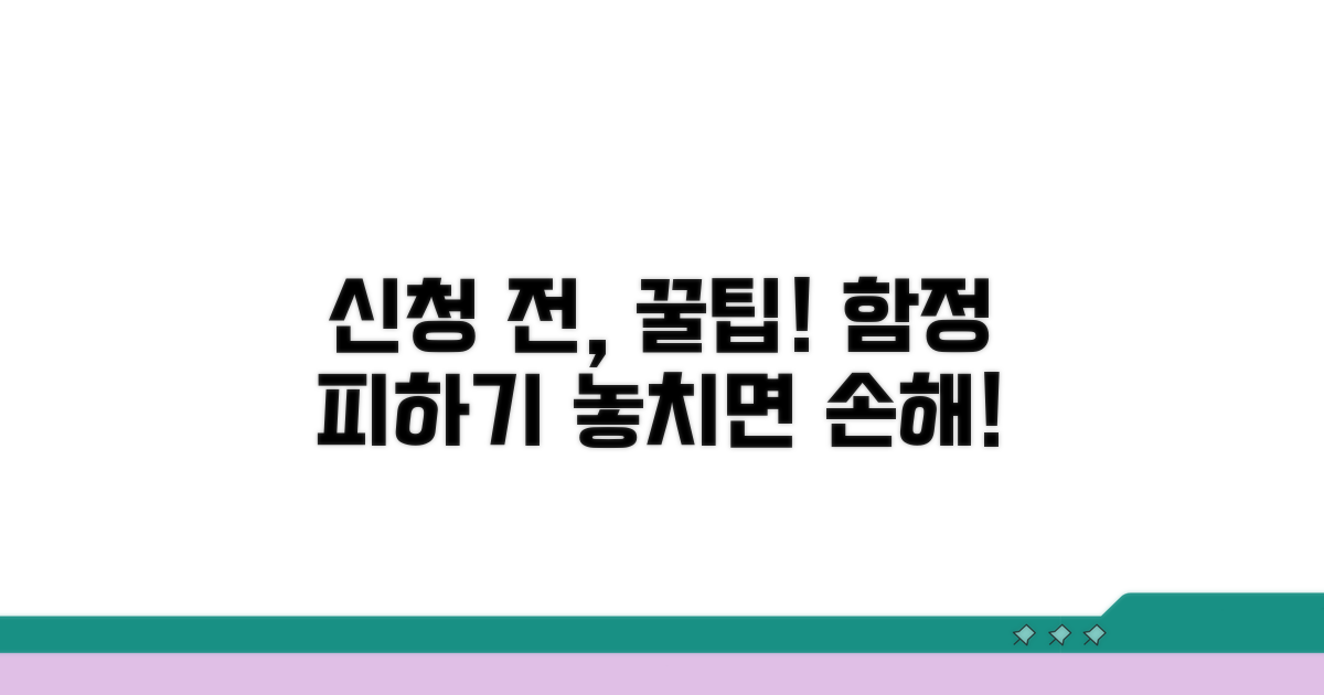 신청 전, 놓치기 쉬운 함정 주의