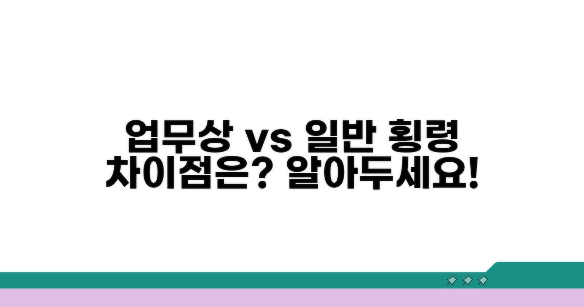 업무상 vs 일반 횡령, 무엇이 다를까?