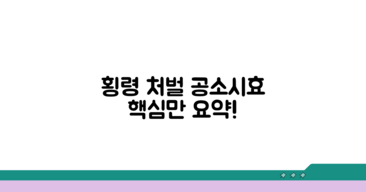 횡령 처벌과 공소시효, 핵심만 요약