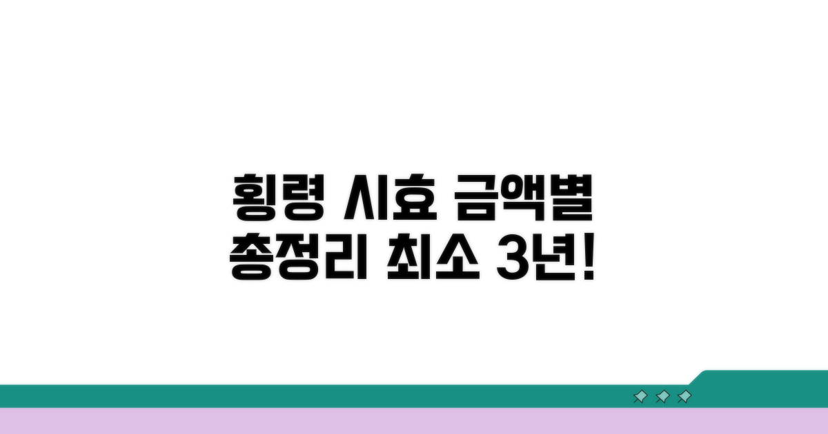 횡령 공소시효, 금액별 완벽 정리