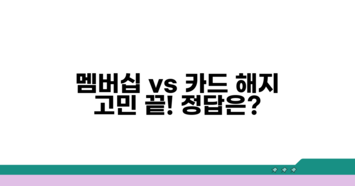 멤버십과 카드, 무엇을 해지할까?