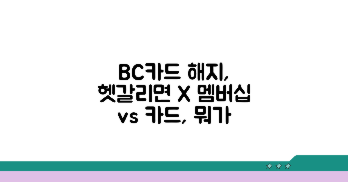 BC카드 해지: 멤버십 vs 카드 완전 비교
