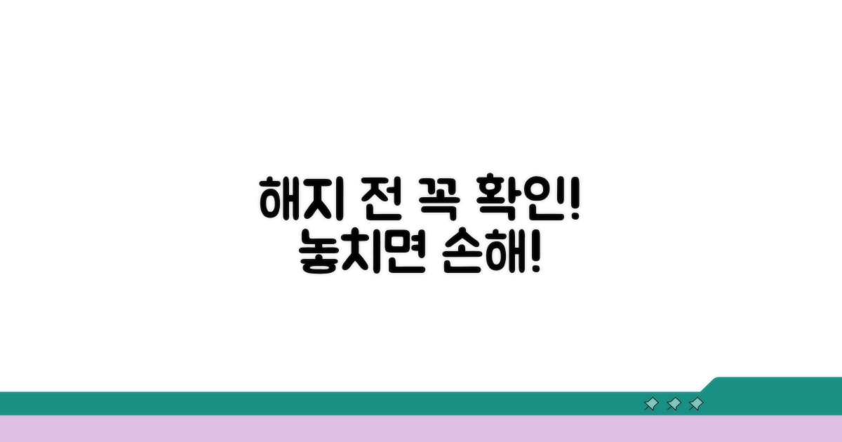 해지 전 꼭 확인해야 할 주의사항