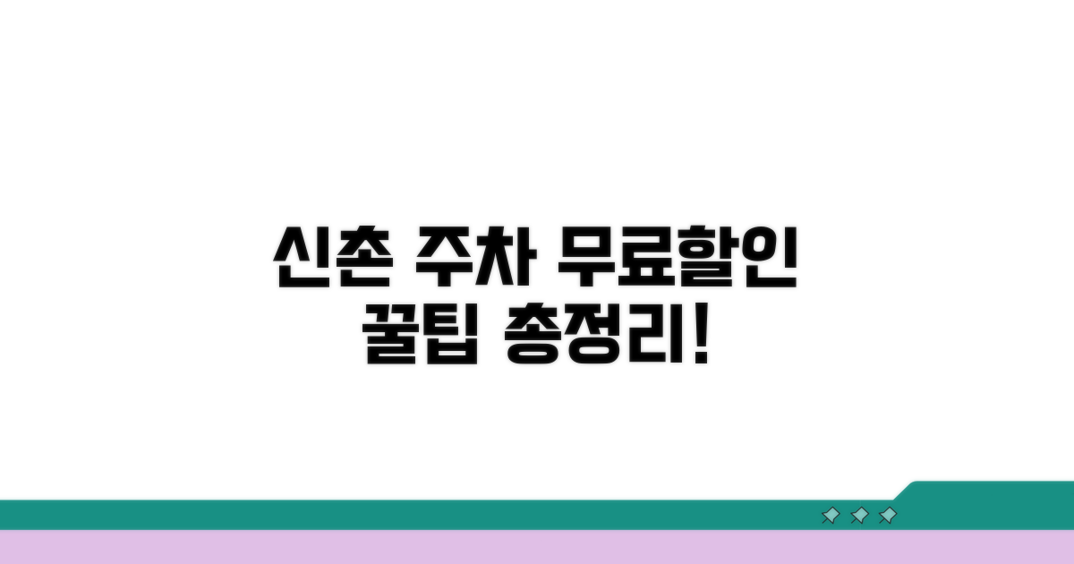신촌역 주차장 무료 할인 총정리