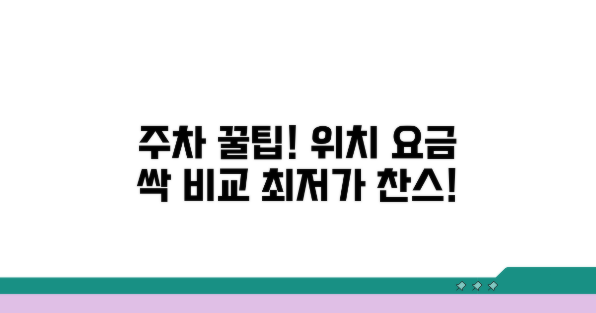 주차 가능한 곳 위치와 요금 비교