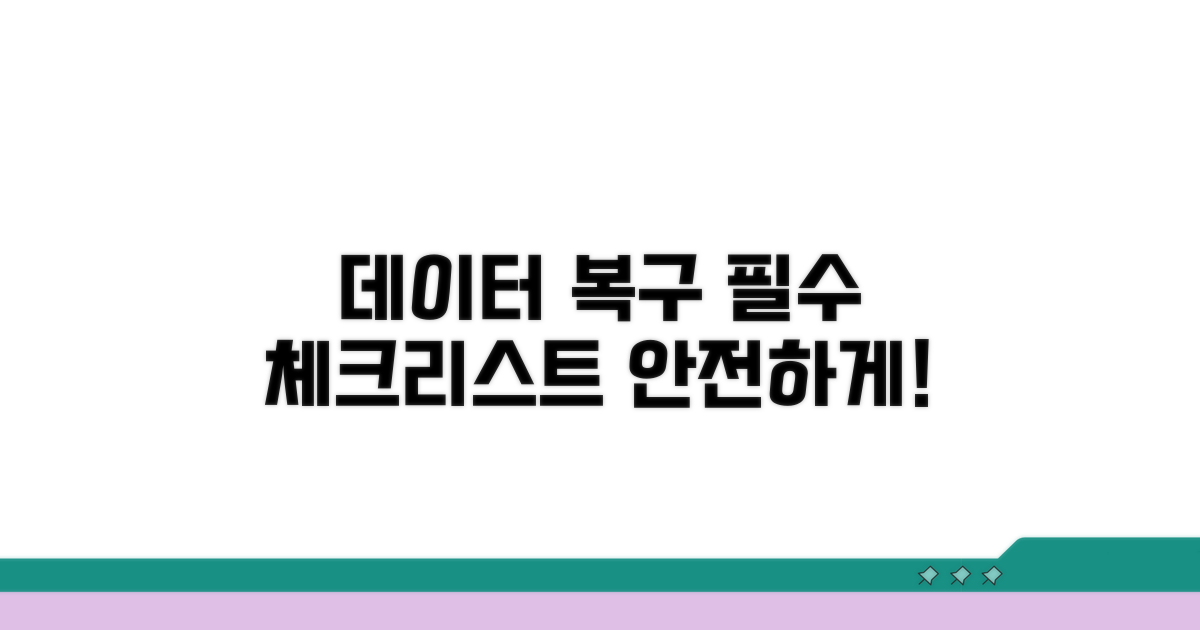 데이터 복구와 주의사항 꼼꼼 체크