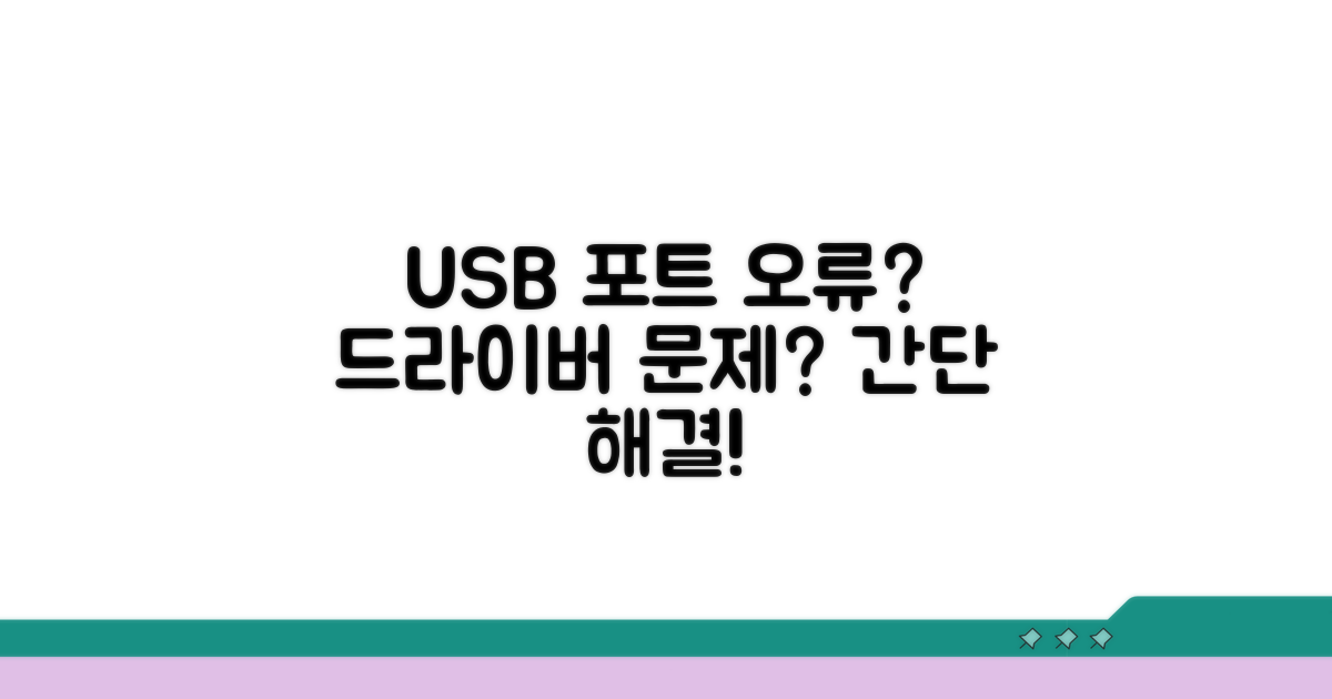 USB 포트 및 드라이버 오류 해결법