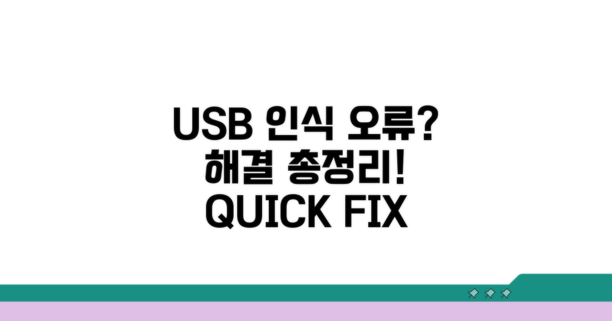 USB 인식 오류, 원인부터 해결까지