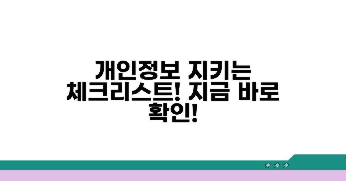 나의 개인정보 보호를 위한 체크리스트