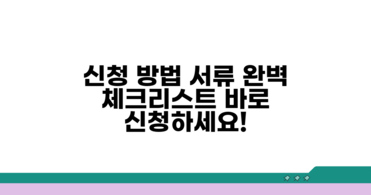 신청 방법과 필요 서류 체크리스트