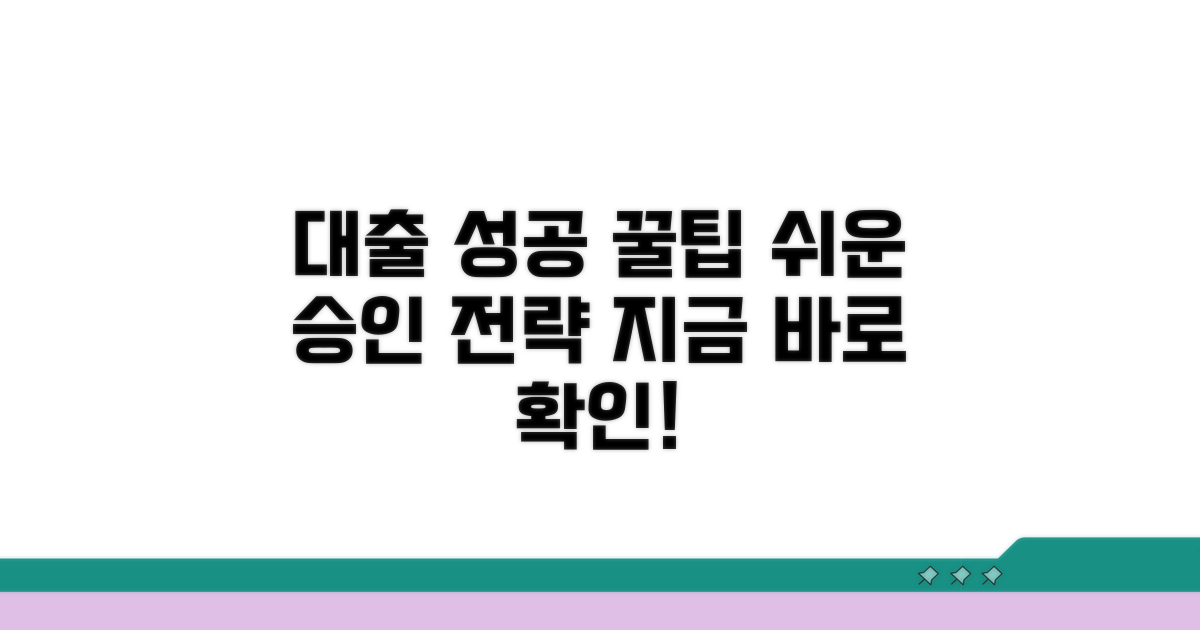 성공적인 대출을 위한 활용 꿀팁