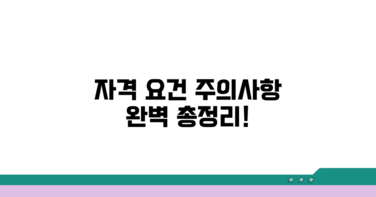 자격 요건과 주의사항 상세 안내