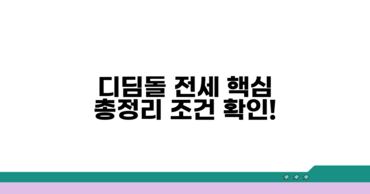 디딤돌 전세자금 조건 총정리