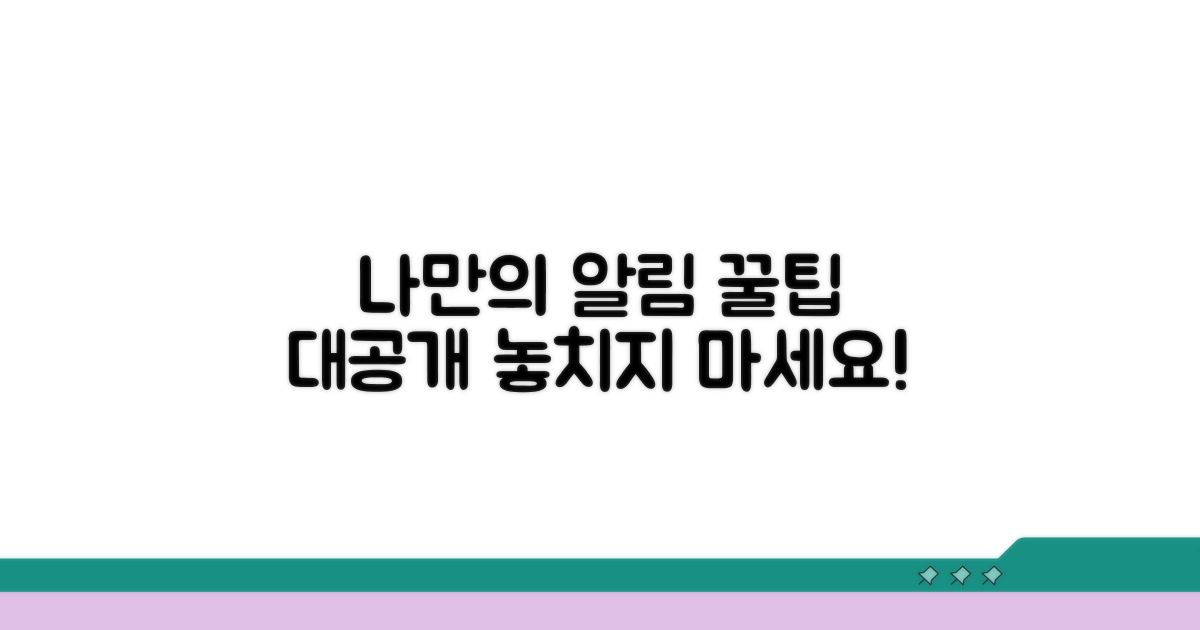 나만의 알림 설정 꿀팁