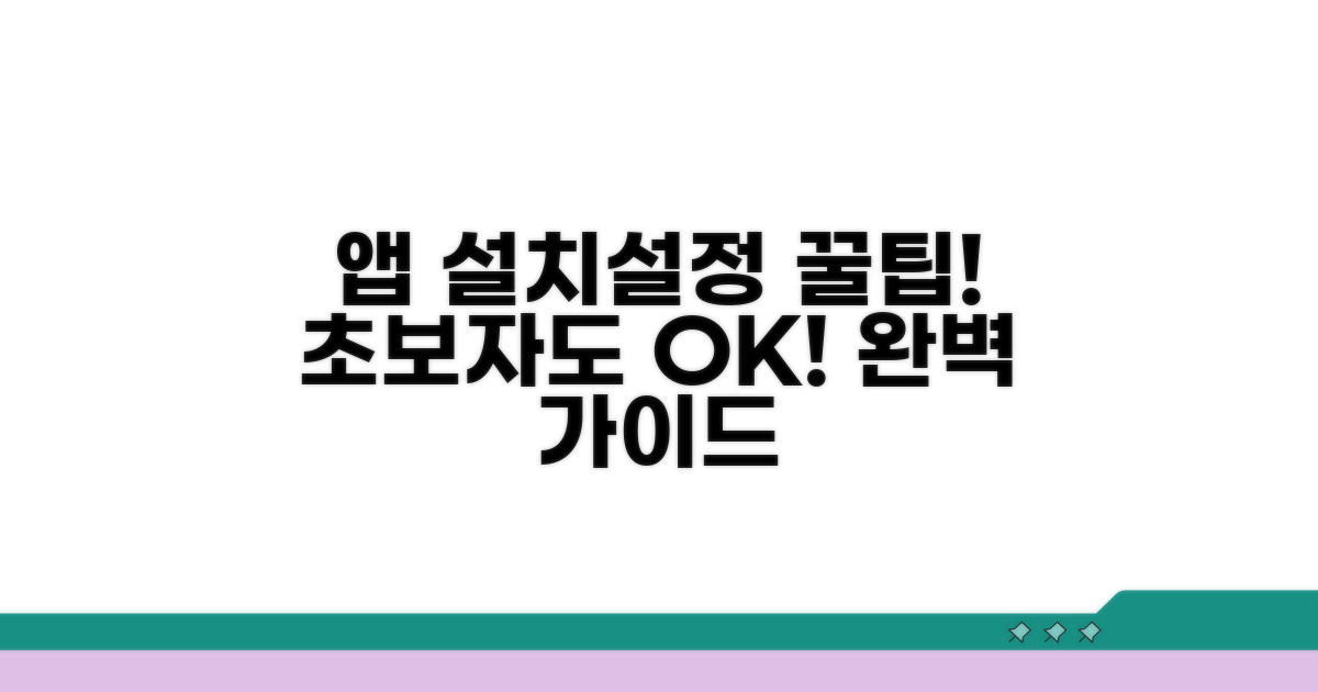 앱 설치부터 설정까지 완벽 가이드