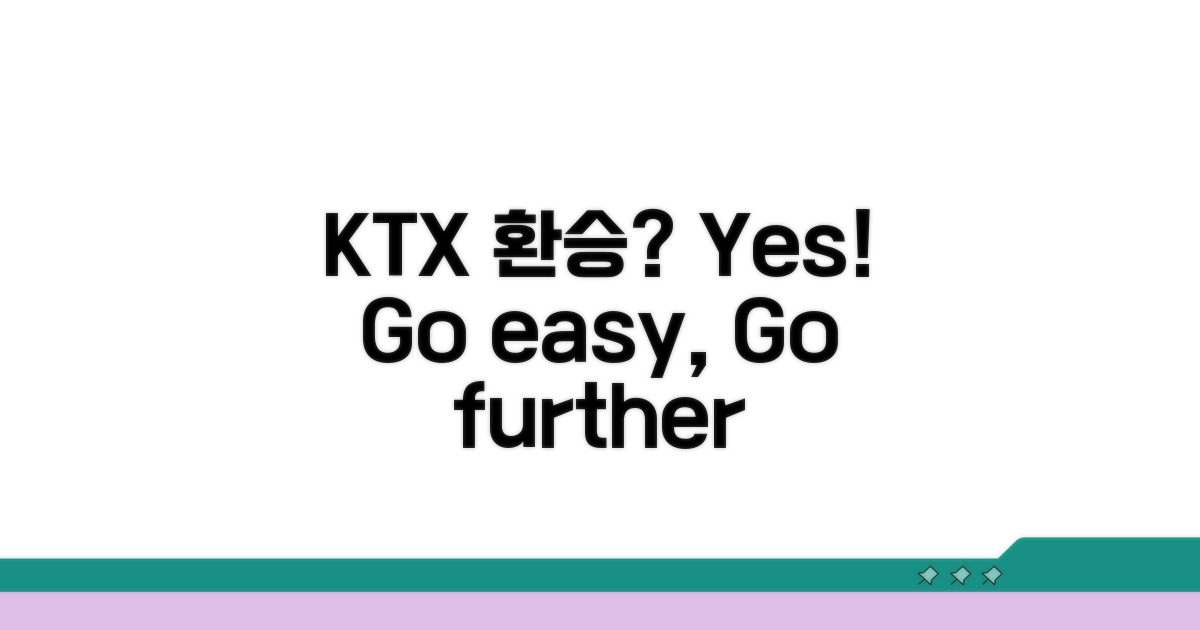 KTX 환승 가능한가요?