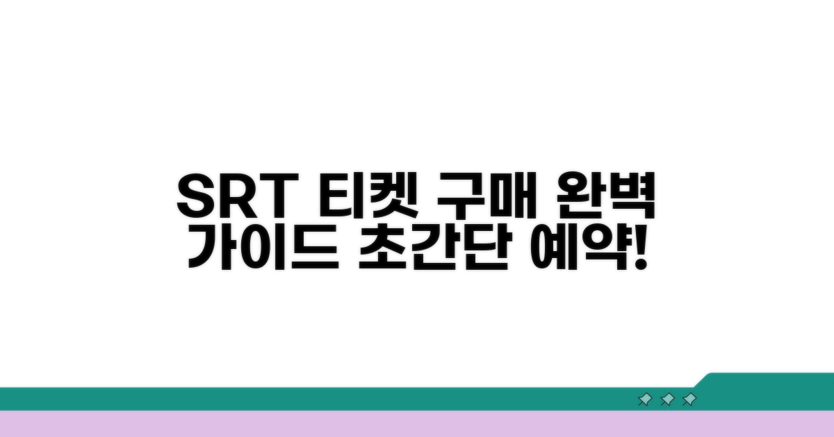 다음 SRT 티켓 구매 방법
