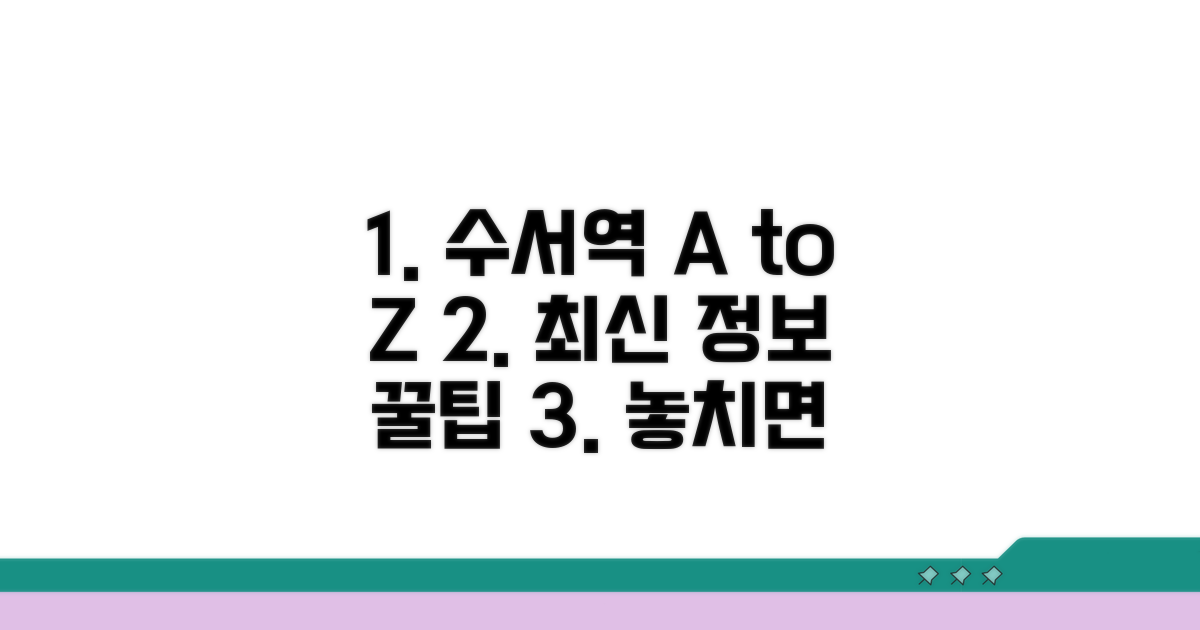 수서역 최신 정보 및 꿀팁